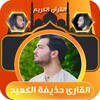 القارئ حذيفة الكعيد قران كريم icon