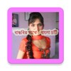 বান্ধবির সাথে - বাংলা চটি icon