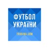 Icono de Футбол України – Tribuna.com