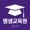 패스원 평생교육원 icon