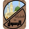 شذرات الرسول icon