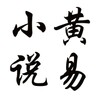 黄易小说大全 icon