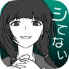 僕の彼女は浮気なんかしない icon