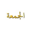 Icono de Surah Al-Jummah