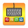 Icono de 타자연습