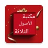 مكتبة كتب الآصول الثلاثة icon