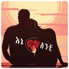 እኔና አንቺ-Ethiopian Love Quotes icon