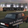 Русские тачки (все в сборе ) icon
