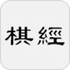 棋经十三篇 - 简体中文版 icon