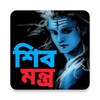 শিব মন্ত্র - Shiv Mantra icon
