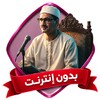 ไอคอน المصحف المرتل للمنشاوي كامل