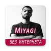 Miyagi песни - без интернета icon