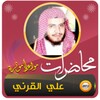 علي القرني محاضرات وخطب (مواعظ مؤثرة) icon