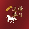 擇日通勝 - 萬年曆專家 icon