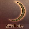 دعاء الافتتاح : بدون نت icon