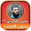 Icono de Sami Al Kurdi Quran Mp3 Offlin