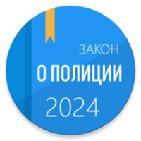 статья 18-24 фз о полиции