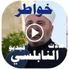 حالات خواطر النابلسي فيديو icon