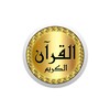 Saad Al Ghamedy full Quran icon