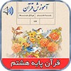 Icono de کتاب گویای قرآن پایه هشتم با ص