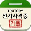 전기관련자격증(기능사/산업기사/기사) icon