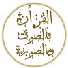 القرآن بالصوت والصورة icon