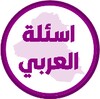 اسئلة العربي السادس ابتدائي icon