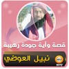 Icono de قصة وآية نبيل العوضي