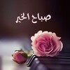 Икона صور صباح الخير و مساء الخير