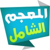 Icono de المعجم الشامل