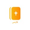 Persian Bible کتاب‌مقدّس icon