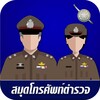 PolicePhonebook icon