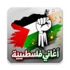 اغاني فلسطين icon