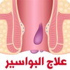 علاج البواسير icon