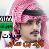 شيلات زايد بن سابر2023 بدون نت icon