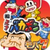 [モバ７]CR天才バカボン icon