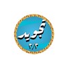 Icona di Abdulbasit Tajweed second part