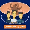 الغاز في علم النفس icon