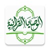 الوصايا القرآنية icon
