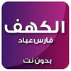 الكهف بصوت فارس عباد بدون نت icon