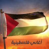 اغاني فلسطين-بدون نت icon