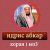 идрис абкар коран на арабском icon