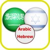 قاموس عربي عبري ناطق صوتي icon