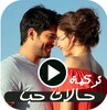 اجمل حالات حب فيديو | بدون نت icon