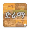 Ethiopian Amharic Drama icon