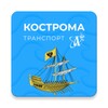 أيقونة Кострома транспорт