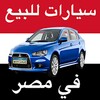 سيارات للبيع في مصر icon
