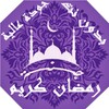 رمضان كريم icon