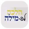 חיפוש הלכה לפי מילה icon