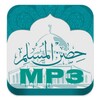 Икона حصن ‏المسلم ‏MP3